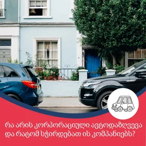 კორპორაციული ავტოდაზღვევა