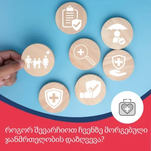 როგორ შევარჩიოთ ჩვენზე მორგებული ჯანმრთელობის დაზღვევა?