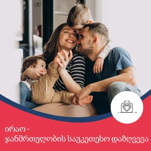ჯანმრთელობის საუკეთესო დაზღვევა საქართველოში