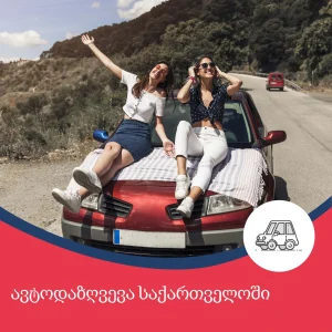 ავტოდაზღვევა საქართველოში - გზამკვლევი მძღოლებისთვის