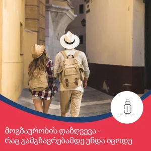 მოგზაურობის დაზღვევა - რაც გამგზავრებამდე უნდა იცოდე