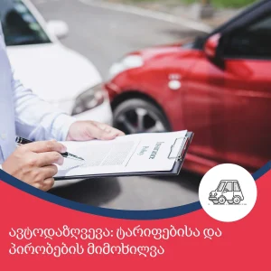 ავტოდაზღვევა: ტარიფებისა და პირობების დეტალური მიმოხილვა