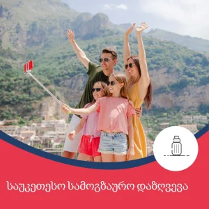 საუკეთესო სამოგზაურო დაზღვევა