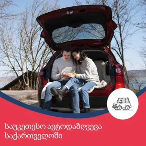 ,,ირაოს’’ საუკეთესო ავტოდაზღვევა საქართველოში