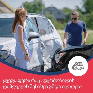ავტომობილის დაზღვევა - ყველა დეტალი, რაც უნდა იცოდეთ