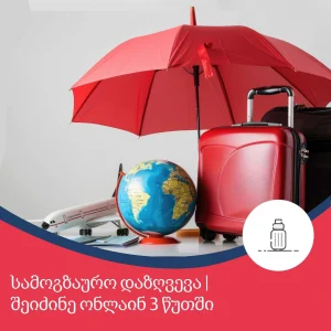 შეიძინე ონლაინ - სამოგზაურო დაზღვევა მარტივად