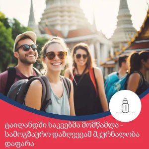 სამოგზაურო დაზღვევამ მკურნალობის ხარჯები დაფარა