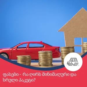 მანქანის დაზღვევა: ფასები - რა ღირს მინიმალური და სრული პაკეტი