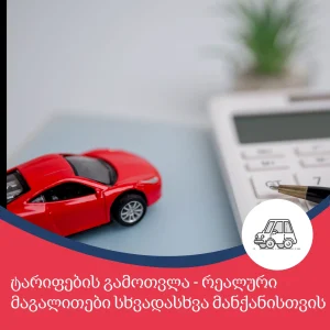 ავტოდაზღვევა: ტარიფები – რა განსაზღვრავს ფასს