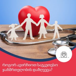 ჯანმრთელობის დაზღვევა: პაკეტები – რომელია საუკეთესო?
