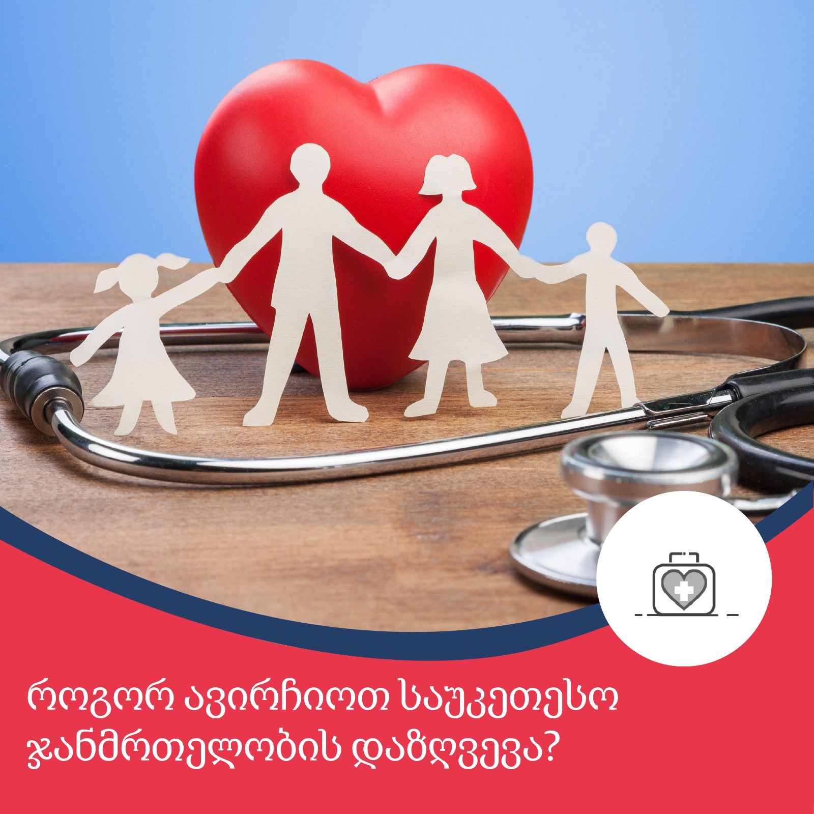 ჯანმრთელობის დაზღვევა: პაკეტები – რომელია საუკეთესო?