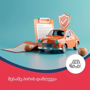 მესამე პირის დაზღვევა