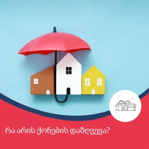 რა არის ქონების დაზღვევა