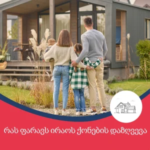 რას ფარავს ქონების დაზღვევა