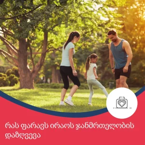 რას ფარავს ირაოს ჯანმრთელობის დაზღვევა