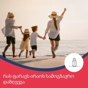 რას ფარავს სამოგზაურო დაზღვევა