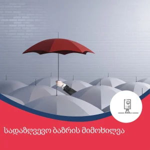 სადაზღვევო კომპანიები თბილისში