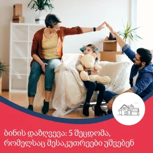 ბინის დაზღვევა: 5 შეცდომა, რომელსაც მესაკუთრეები უშვებენ